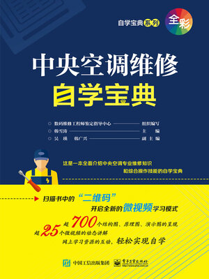 cover image of 中央空调维修自学宝典